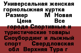 Универсальная женская горнолыжная куртка Killy Размер 44-46 (М) Новая! › Цена ­ 7 951 - Все города Спортивные и туристические товары » Сноубординг и лыжный спорт   . Свердловская обл.,Верхняя Тура г.